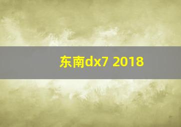 东南dx7 2018